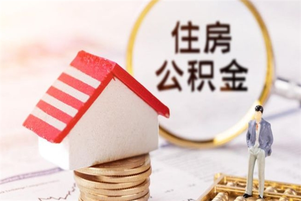 公积金办理程序-临清公积金代办平台